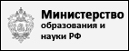 Официальный сайт министерства образования и науки РФ